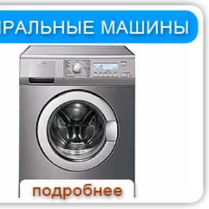 Ремонт стиральных машин любой сложности,  недорого