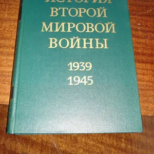 История Второй Мировой войны 1939-1945 в 12 томах