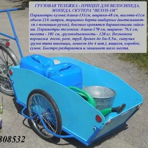 Грузовая тележка,  прицеп для велосипеда Везун-1