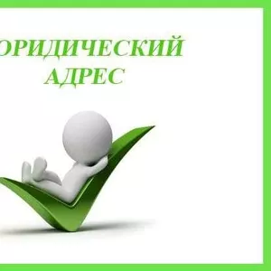 Регистрация юридического адреса в Днепропетровске