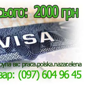 Польская рабочая виза. Пакет документов 2000 грн. от лучших фирм