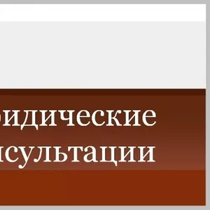 Юридические услуги по недвижимости.Юрист в г.Днепропетровск.