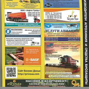 Агробизнес Украины 2016 - информационный бизнес-каталог по агробизнесу