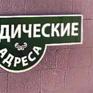 Смена юридического адреса