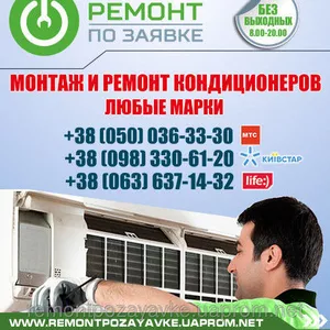  Установка,  ремонт кондиционера Днепропетровск,  заправка кондиционера 