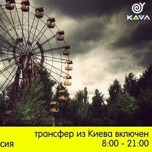 Чернобыль и Припять оф. экскурсия с KAVA