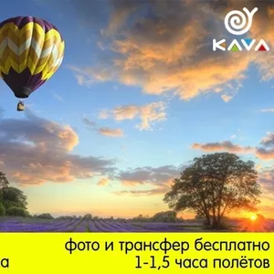 Полёты на воздушном шаре с KAVA еженедельно