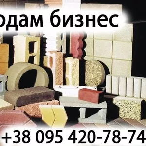 Продам Бизнес  производство Бетонных и пластмассовых изделий
