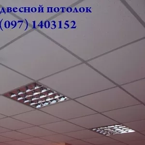 Подвесной потолок АМФ AMF