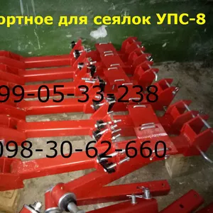 (Упс-6, 8) транспортное устройство к сеялке УПС-8