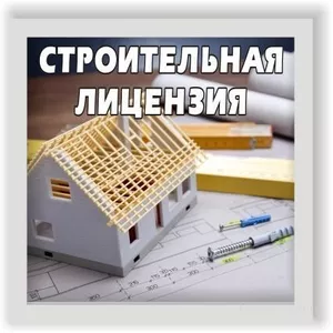 Строительная лицензия 