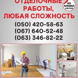 Отделочные работы в Павлограде,  отделка квартир Павлоград
