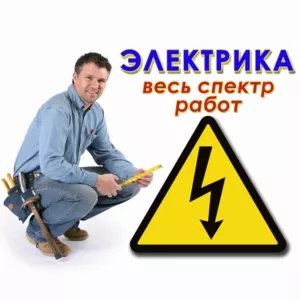 Электромонтажные работы любого характера Днепр