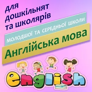 Англійська мова для дошкільнят та школярів 