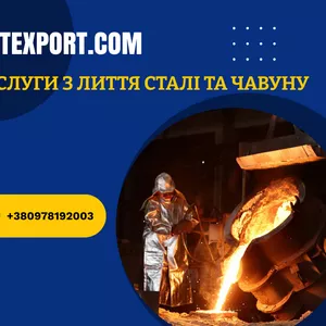 Пропонуємо лиття сталі та чавуну - якість під ключ 