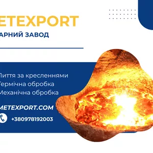 Ливарне виробництво,  деталі зі сталі та чавуну