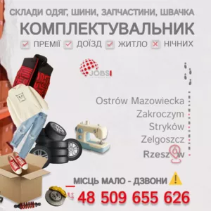 Надам роботу безкоштовно склад одягу