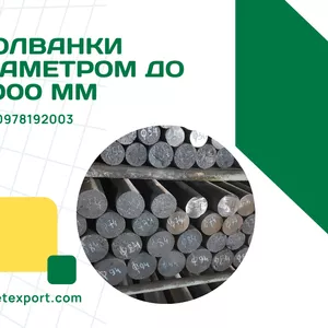 Чавун круглого перетину,  болванки діаметром до 2 метрів