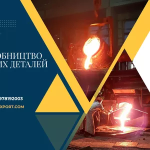 Лиття деталей,  термічна та механічна обробка