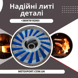 Готові виготовити виливки будь-якої складності