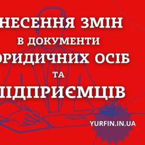 Зміна директора,  зміна засновника,  зміна КВЕД,  зміна юридичної адреси 
