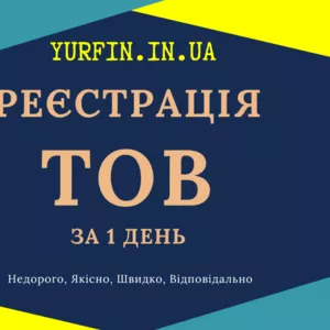 Реєстрація ТОВ з ПДВ,  єдиним податком за 1 день.