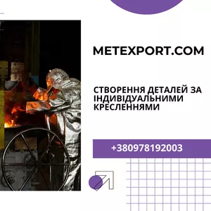Лиття деталей за Вашими кресленнями