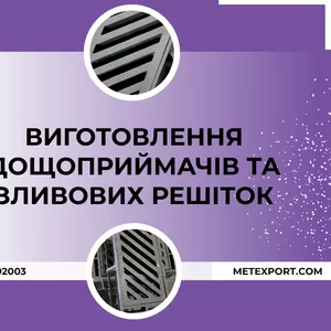 Пропонуємо послуги з виготовлення дощоприймачів та зливових решіток на замовлення