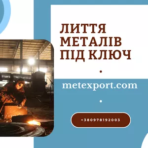 Точне лиття: виготовлення серійних і одиничних виробів