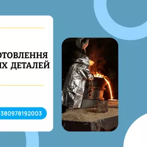 Послуги промислового лиття металів на замовлення