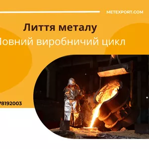 Надаємо лиття,  в якому метал працює на результат