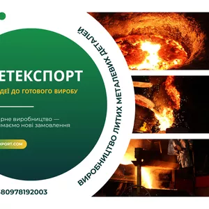 Промислове лиття: безкомпромісна якість сталі та чавуну