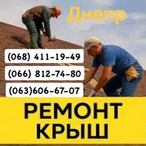 Кровельщики Днепp Мелкий чacтичный и капитальный