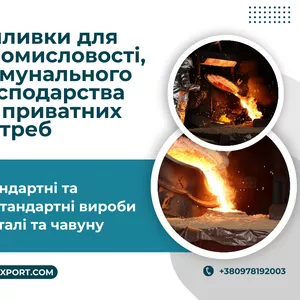 Виготовлення виливків будь-якої складності