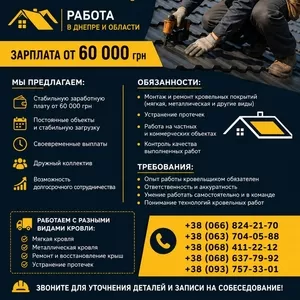 Требуется мастер-кровельщик | Работа Днепр