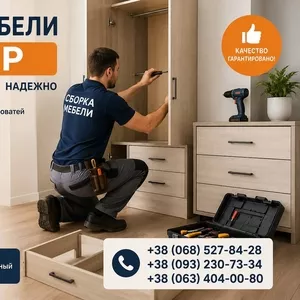 Сборка мебели Днепр | Быстро и качественно