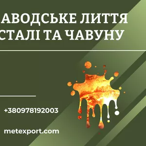 Литі промислові стійки зі сталі та чавуну на замовлення