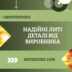 Прямі поставки литих деталей від виробника