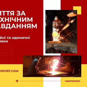 Виготовлення литих деталей на замовлення