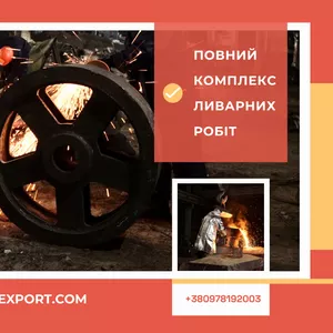 Литі кільця та промислові деталі зі сталі та чавуну