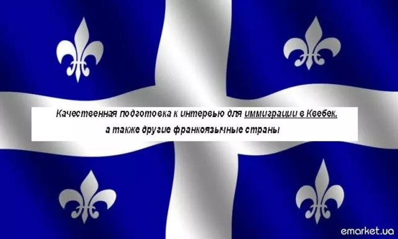 Французский для иимиграции в Квебек