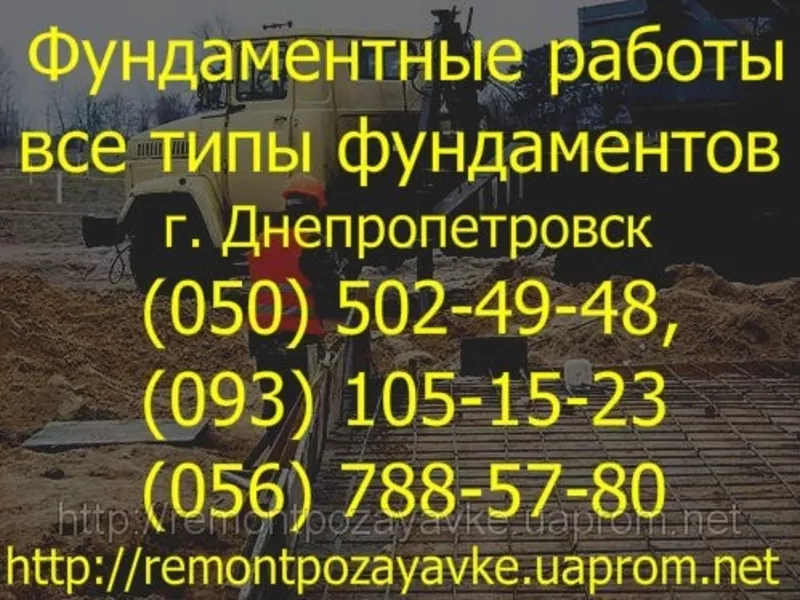 Фундаментные работы Днепропетровск. Ленточный фундамент. Бригада