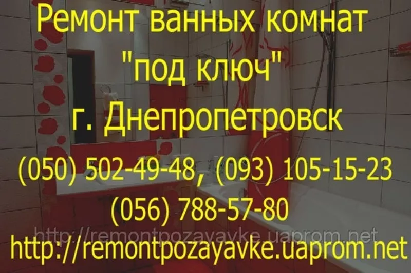 Ремонт в ванной Днепропетровск. Положить кафель,  установка сантехники