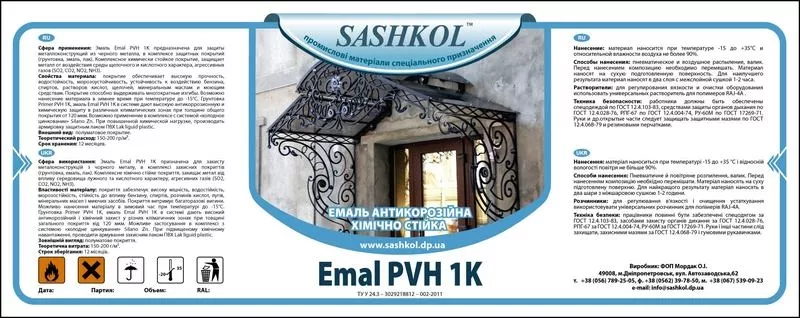 Эмаль химически стойкая SASHKOL® Emal PVH 1K