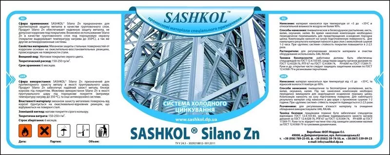 Холодное цинкование (оцинкование) Sashkol Silano Zn и Sahkol Zn Pur 2K