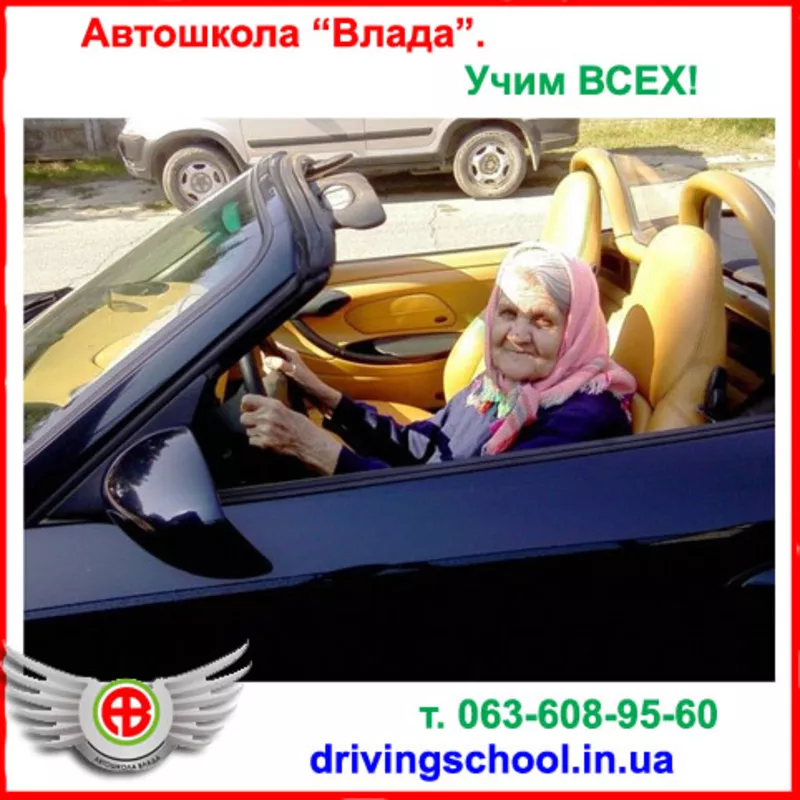 Автошкола Влада,  курсы вождения в Днепропетровске