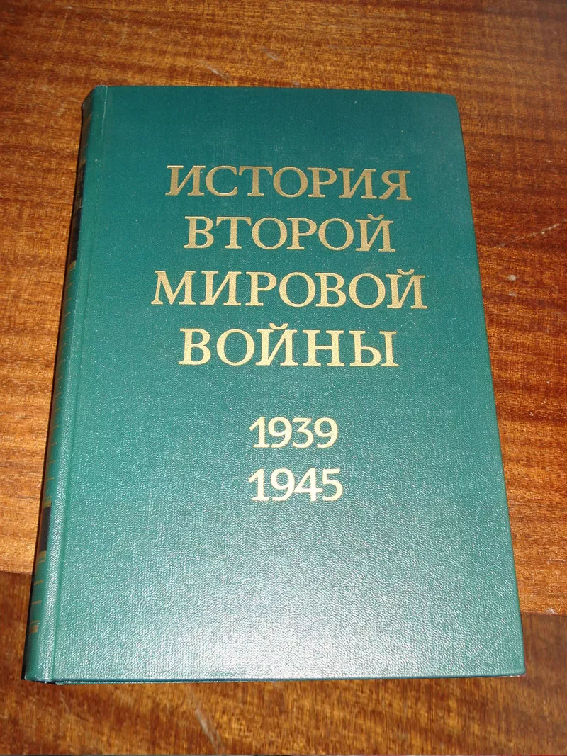 История Второй Мировой войны 1939-1945 в 12 томах 2