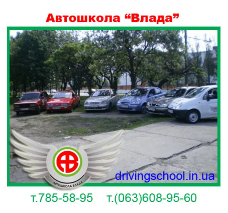 Автошкола Влада,  курсы вождения в Днепропетровске