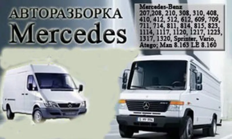 Продам авто запчасти на mercedes benz 