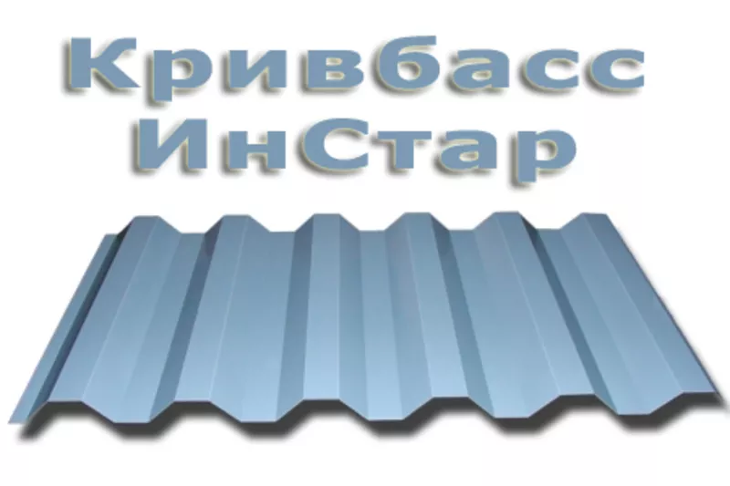 Профнастил от Инстар Кривой Рог